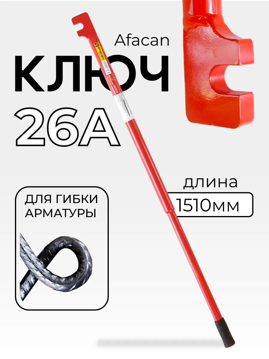Купить Ключ для гибки арматуры AFACAN 26A