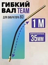 Купить Гибкий вал 1 м с вибронаконечником 35 мм