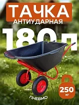 Купить Тачка "Промышленник" 2-х колесная антиударная, 180 литров (пневмоколесо)