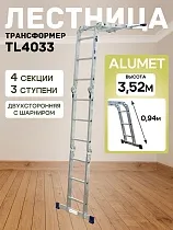 Купить Лестница трансформер TL4033