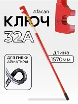 Купить Ключ для гибки арматуры AFACAN 32A