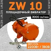 Купить Площадочный вибратор ZW 10 (2200Вт/ 380В)