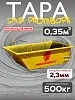 Тара растворная 0,35 м3 (г/п 650 кг)