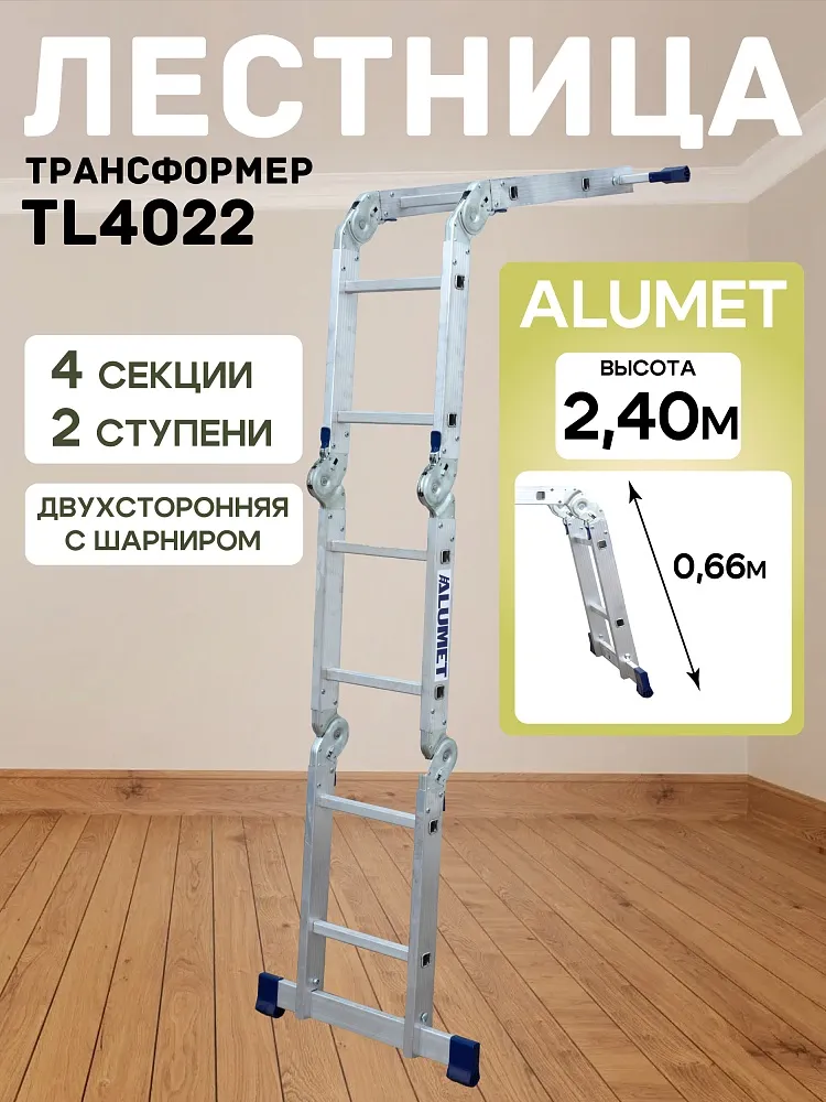 Лестница трансформер Alumet TL4022 фото 1