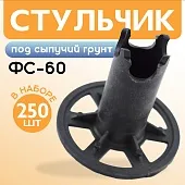 Купить Фиксатор арматуры стульчик под сыпучий грунт ФС 60 250 шт.
