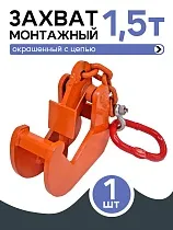 Купить Захват монтажный с цепью 1,5 т