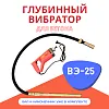 Глубинный вибратор для бетона ВЭ-25