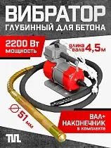 Купить Глубинный вибратор для бетона ЭП-2200, вал 4,5 м., наконечник 51 мм (комплект)