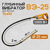 Купить Глубинный вибратор для бетона ВЭ-25-1