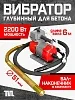 Глубинный вибратор для бетона ЭП-2200, вал 6 м., наконечник 51 мм (комплект)