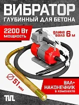 Купить Глубинный вибратор для бетона ЭП-2200, вал 6 м., наконечник 51 мм (комплект)