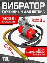 Купить Глубинный вибратор для бетона ЭП-1400, вал 3 м., наконечник 51 мм (комплект)