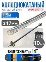 Купить Винт стяжной для опалубки холоднокатаный 1,5 м упаковка 10 шт.
