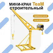 Купить Мини-кран с лебёдкой переносной строительный со стрелой TeaM 500