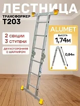 Купить Лестница трансформер T203