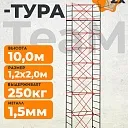 Вышка-тура TeaM ВСП 1.2х2.0, 10.0 м фото 1