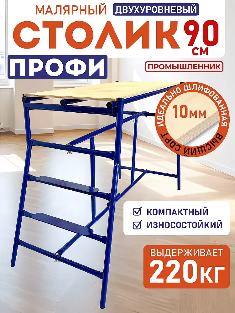 Столик малярный Промышленник складной двухуровневый H90 фото 1