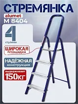 Купить Стремянка Alumet M8404