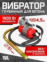 Купить Глубинный вибратор для бетона ЭП-1600, вал 4,5 м., наконечник 51 мм (комплект)