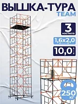 Купить Вышка-тура ВСПТ 1.6х2.0, 10.0 м