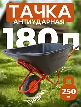 Купить Тачка "Промышленник" одноколесная антиударная, 180 литров (пневмоколесо)