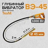 Купить Глубинный вибратор для бетона ВЭ-45-1