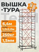 Купить Вышка-тура ВСПT 1.2х2.0, 6.4 м