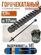 Купить Винт стяжной для опалубки горячекатаный 1,5 м упаковка 10 шт.