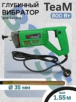 Купить Глубинный вибратор для бетона ВЭ-35-800