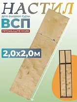 Купить Настил с люком вышки-туры ВСП-250/2,0