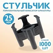 Купить Фиксатор арматуры стульчик 25 упаковка 1000 шт.