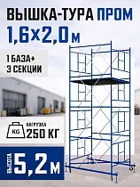 Купить Вышка-тура Промышленник ВСП Пром 1.6×2.0, 5.2 м