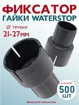 Купить Фиксатор гайки ватерстоп упаковка 500 шт.