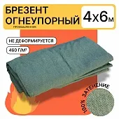 Купить Брезент огнеупорный 460 г/м2, 4х6 м