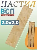Купить Настил вышки-туры ВСП-250/2,0