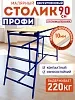 Столик малярный H90 профи