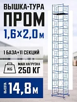 Купить Вышка-тура Промышленник ВСП Пром 1.6×2.0, 14.8 м