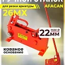 Ручной станок для резки арматуры  Afacan 26MX фото 1