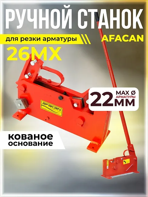 Ручной станок для резки арматуры  Afacan 26MX фото 1