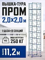 Купить Вышка-тура ВСП 2,0x2,0 ПРОМ, 11.2 м