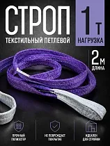 Купить Строп текстильный петлевой СТП 1,0 т, 2,0 м