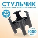 Фиксатор арматуры  Промышленник стульчик 25 упаковка 1000 шт. фото 1