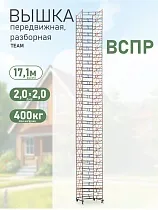 Купить Вышка-тура TeaM ВСП Резервуарная 2.0х2.0, 17.1 м