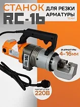 Купить Станок для резки арматуры электрический мобильный RC-16