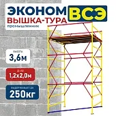 Купить Вышка-тура ВСЭ 1.2х2.0, 3.6 м ver. 2.0