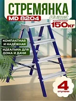 Купить Стремянка Alumet MD 8204