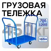 Купить Платформенная тележка ПД-7.12 160 мм с  двумя ручками