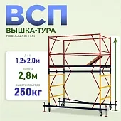 Купить Вышка-тура ВСП 1.2х2.0, 2.8 м ver. 2.0