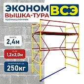 Купить Вышка-тура ВСЭ 1.2х2.0, 2.4 м ver. 2.0