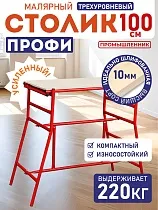 Купить Столик малярный H100 профи
